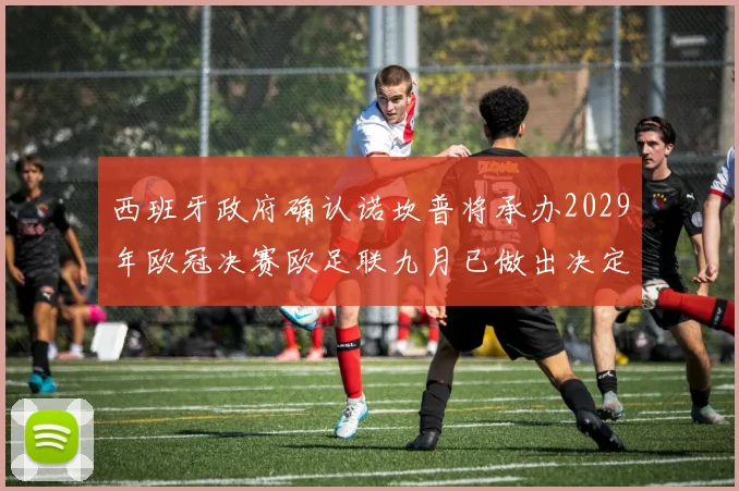 西班牙政府确认诺坎普将承办2029年欧冠决赛欧足联九月已做出决定