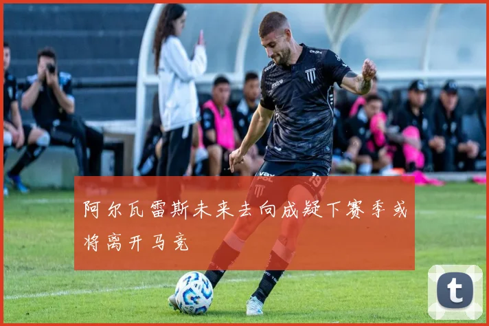 阿尔瓦雷斯未来去向成疑下赛季或将离开马竞