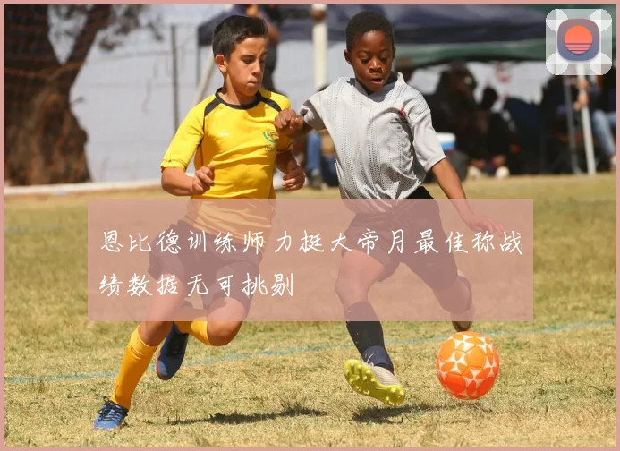 恩比德训练师力挺大帝月最佳称战绩数据无可挑剔
