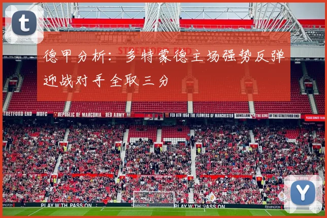 德甲分析：多特蒙德主场强势反弹迎战对手全取三分
