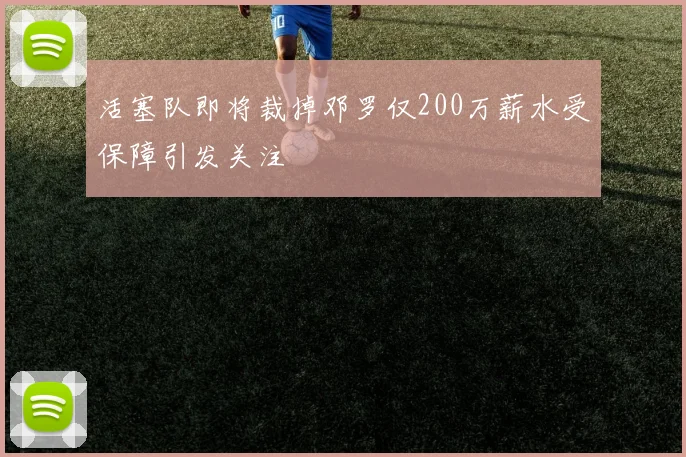 活塞队即将裁掉邓罗仅200万薪水受保障引发关注