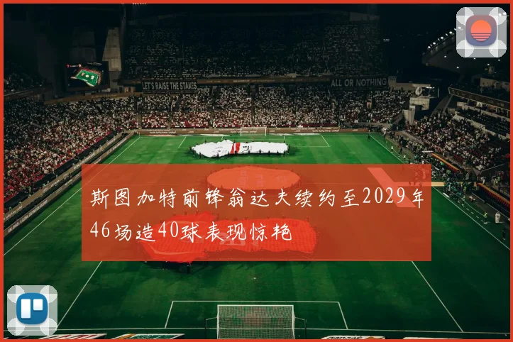 斯图加特前锋翁达夫续约至2029年46场造40球表现惊艳